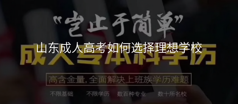 山东成人高考如何选择理想学校