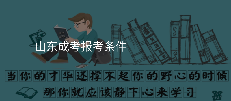 山东成考报考条件
