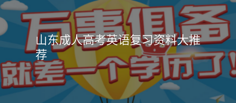 山东成人高考英语复习资料大推荐