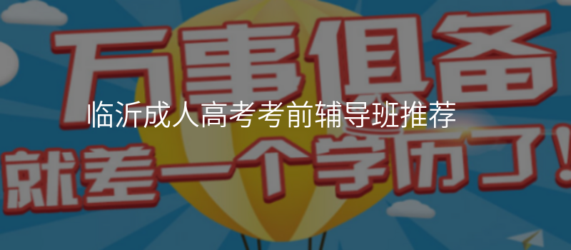 临沂成人高考考前辅导班推荐