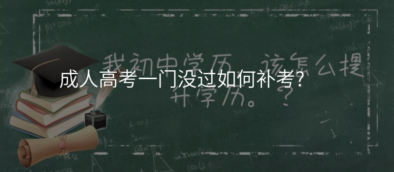 成人高考一门没过如何补考?