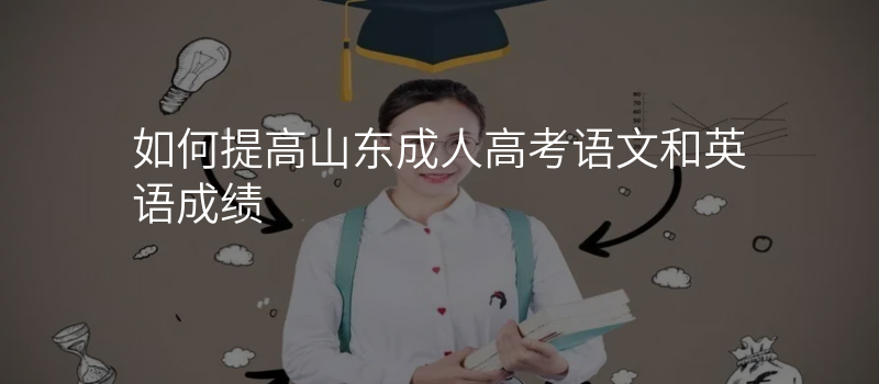 如何提高山东成人高考语文和英语成绩