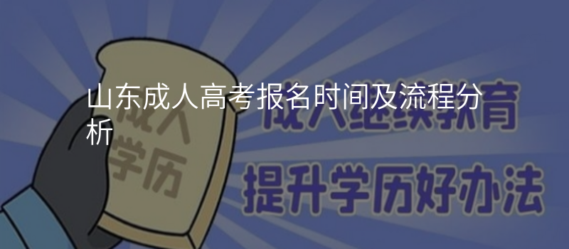 山东成人高考报名时间及流程分析
