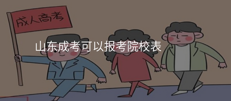 山东成考可以报考院校表