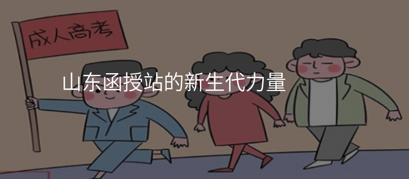 山东函授站的新生代力量