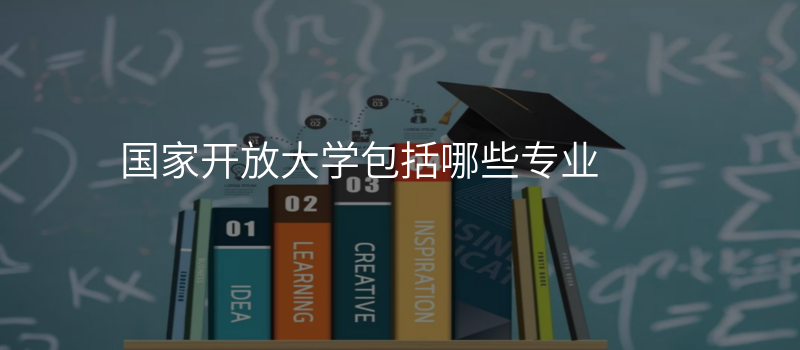 国家开放大学包括哪些专业
