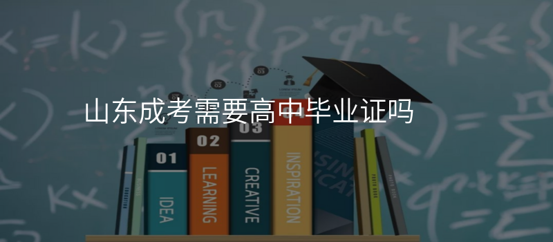 山东成考需要高中毕业证吗