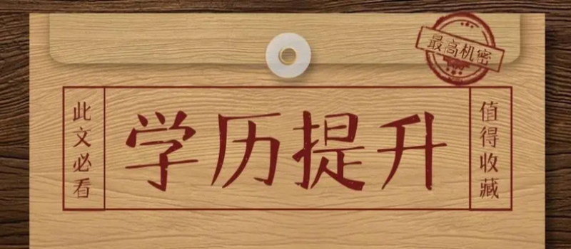 山东成人高考学校录取分数线