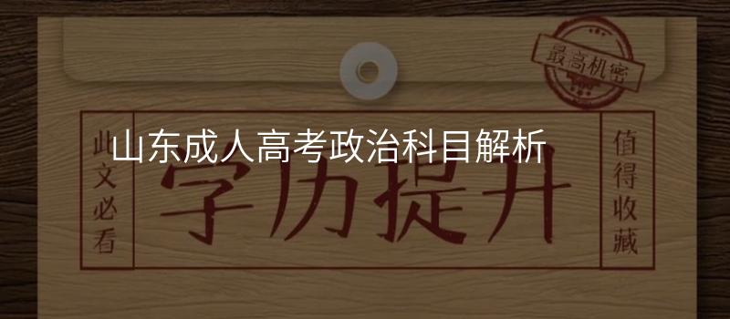 山东成人高考政治科目解析