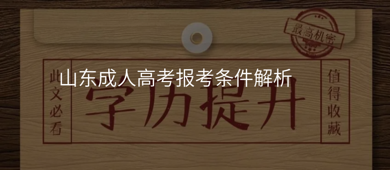 山东成人高考报考条件解析