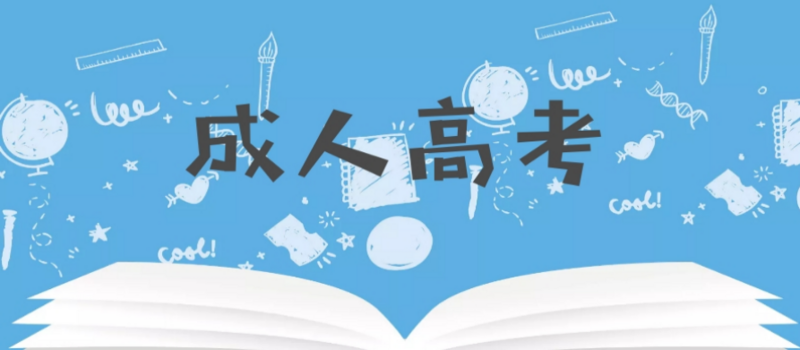 山东成人本科报考条件