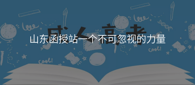 山东函授站一个不可忽视的力量