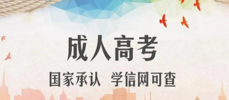 山东成人高考报名时间2023年