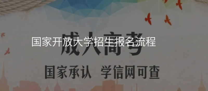 国家开放大学招生报名流程