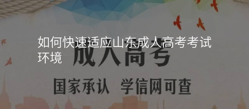 如何快速适应山东成人高考考试环境