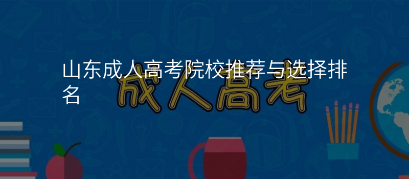 山东成人高考院校推荐与选择排名