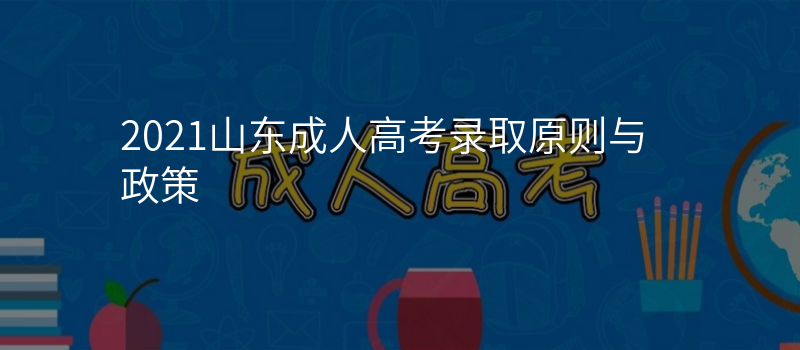 2021山东成人高考录取原则与政策