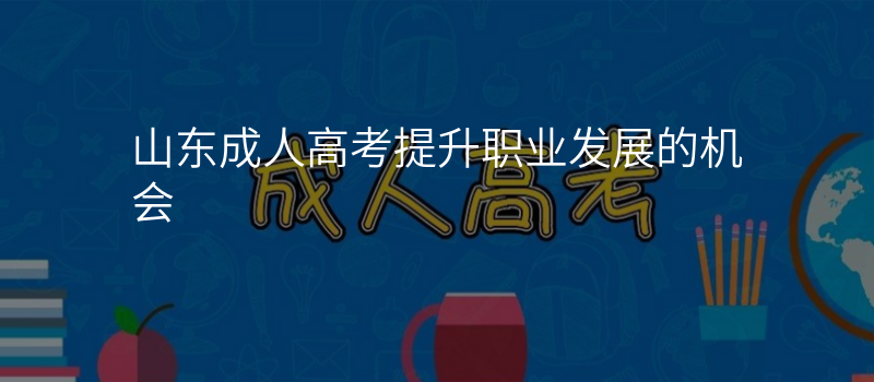 山东成人高考提升职业发展的机会