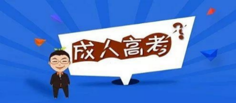 山东广播电视大学中专