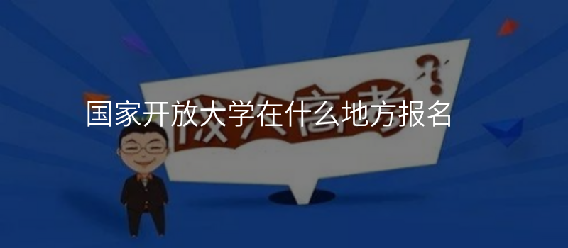 国家开放大学在什么地方报名