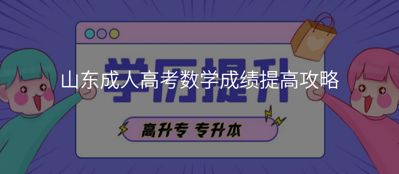 山东成人高考数学成绩提高攻略