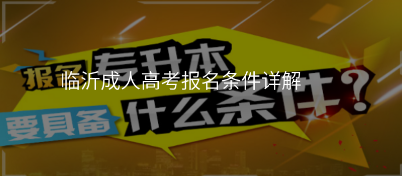 临沂成人高考报名条件详解