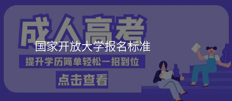 国家开放大学报名标准