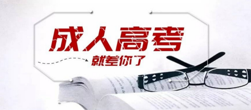 山东成考报名陷阱及核酸检测要求
