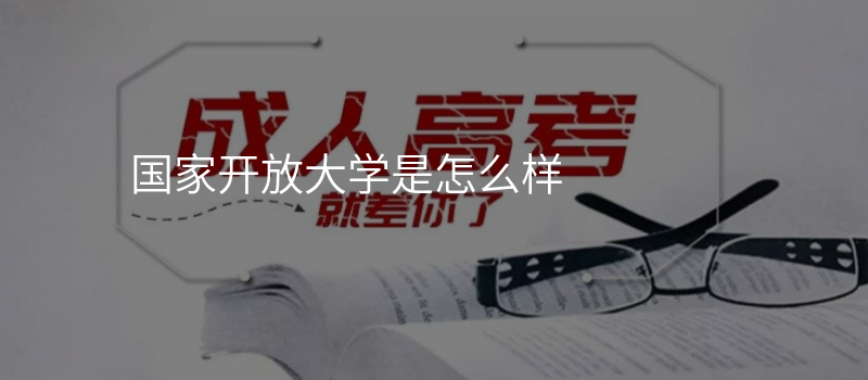 国家开放大学是怎么样