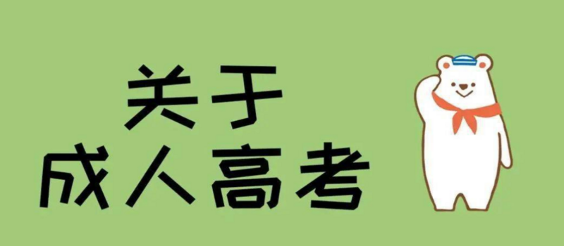 山东成考本科有学位证吗现在