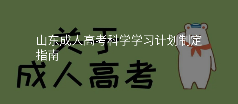 山东成人高考科学学习计划制定指南