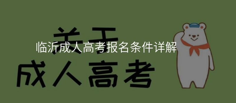 临沂成人高考报名条件详解