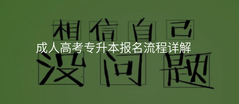 成人高考专升本报名流程详解