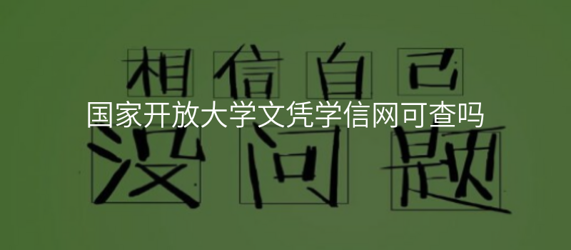 国家开放大学文凭学信网可查吗