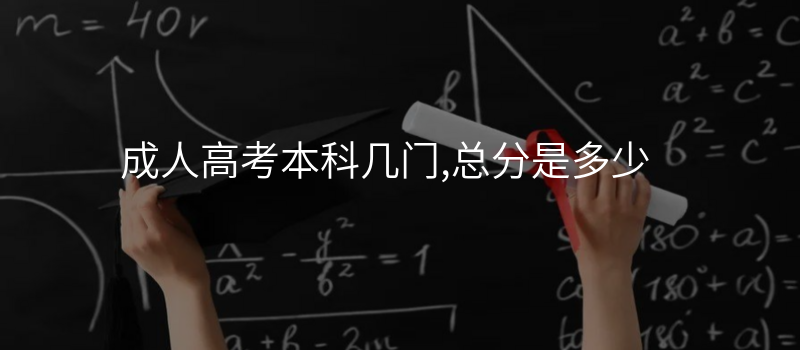 成人高考本科几门,总分是多少