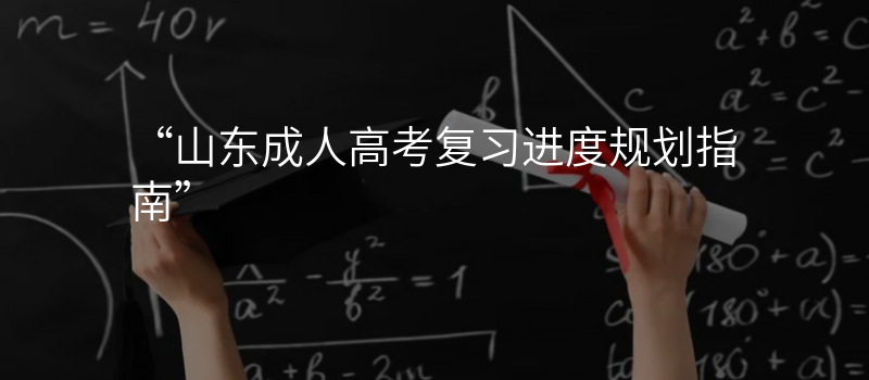 “山东成人高考复习进度规划指南”