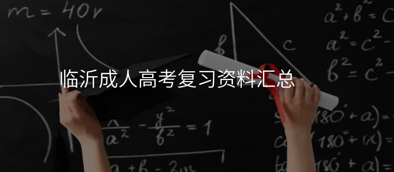 临沂成人高考复习资料汇总