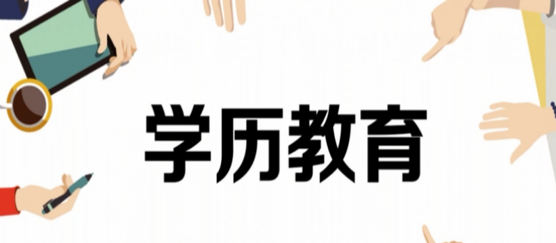 山东成人高考学校官网报名