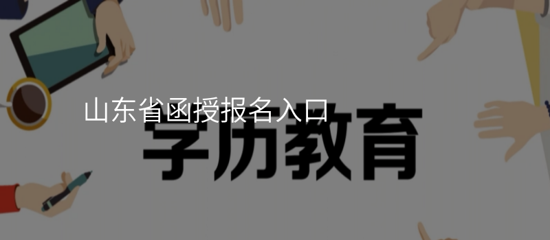 山东省函授报名入口