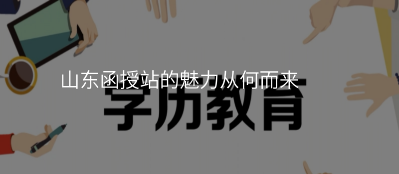 山东函授站的魅力从何而来