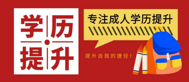 山东成人高考免试入学要求