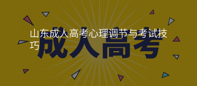 山东成人高考心理调节与考试技巧