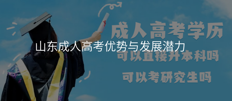 山东成人高考优势与发展潜力