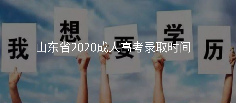 山东省2020成人高考录取时间