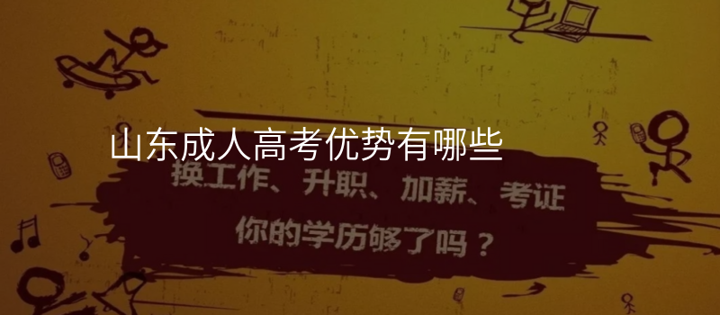 山东成人高考优势有哪些