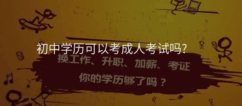 初中学历可以考成人考试吗?