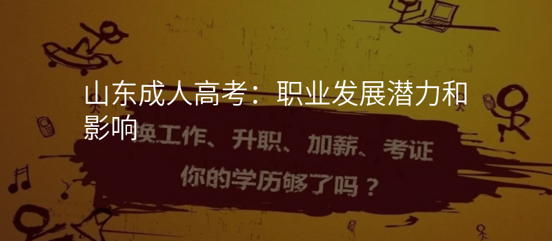 山东成人高考:职业发展潜力和影响