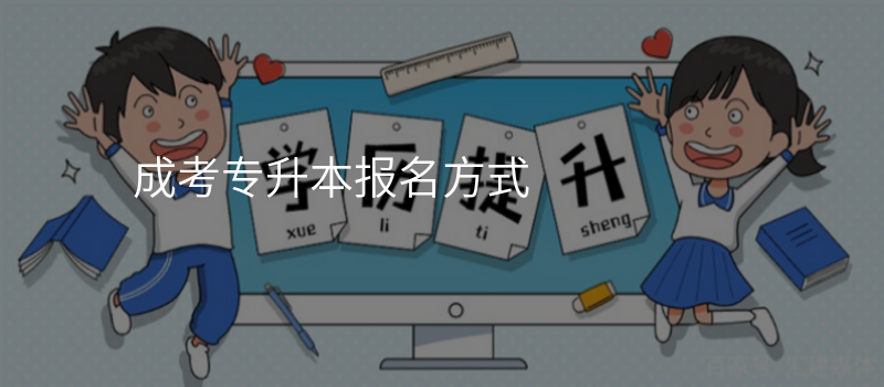 成考专升本报名方式
