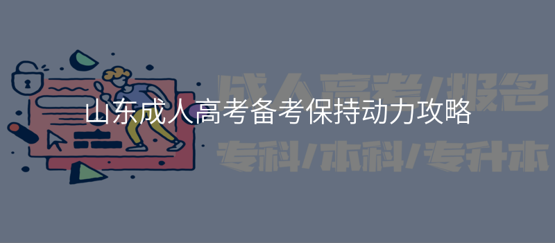 山东成人高考备考保持动力攻略