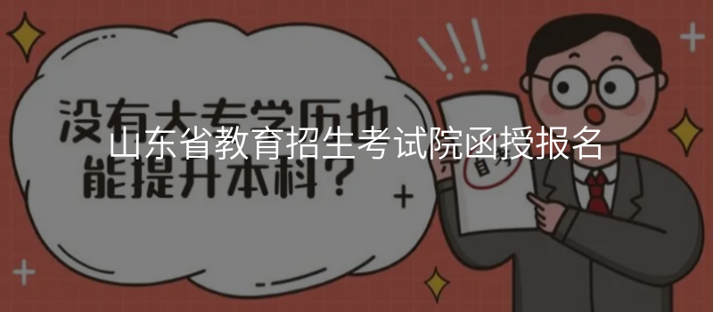 山东省教育招生考试院函授报名